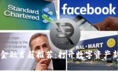 国外区块链金融书籍推荐：打开数字资产新时代