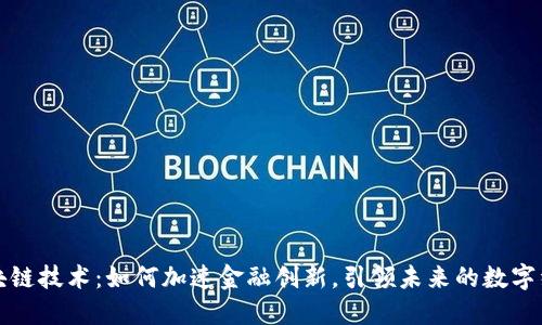 区块链技术：如何加速金融创新，引领未来的数字经济