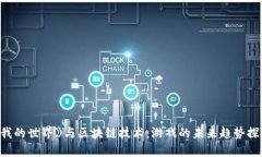 《我的世界》与区块链技术：游戏的未来趋势探