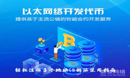 轻松注册多个地址！B特派使用指南