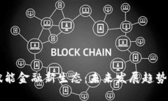 区块链赋能金融新生态：未来发展趋势深度解析