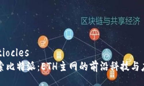 artiocles
探索比特派：ETH主网的前沿科技与应用