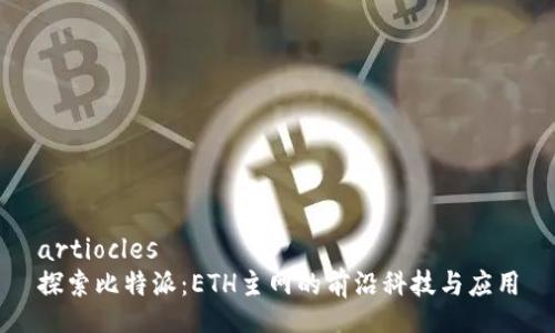 artiocles
探索比特派：ETH主网的前沿科技与应用