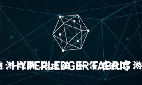 2023年国际区块链游戏搬砖攻略：如何在数字游戏中实现财富增值