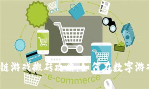 2023年国际区块链游戏搬砖攻略：如何在数字游戏中实现财富增值