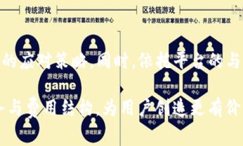 揭秘B特派手续费：为何费用这么高？用户如何应对？
手续费, B特派, 用户攻略, 费用解析, 省钱技巧/guanjianci

引言
在数字化金融时代，越来越多的用户选择通过平台快捷地进行资金转移与支付。B特派作为一款颇受青睐的金融服务工具，为用户提供了便捷的跨境支付与资金管理服务。然而，随之而来的高额手续费，却让许多用户倍感困扰。不少用户在使用时，发现自己的账单中手续费的占比，直逼甚至超越交易金额。这不仅让人费解，也引发了众多争议与讨论。

B特派的手续费结构
要全面了解B特派的手续费高昂的原因，首先我们需要深刻剖析其手续费的结构。通常情况下，平台的交易手续费会涵盖多个方面：交易类型、金额、支付方式等，均会直接影响到最终费用的计算。比如，在汇款的过程中，不同的国家与地区之间，手续费差异可能会非常明显。此外，有些支付方式，如信用卡支付，通常伴随更高的手续费，而银行转账则相对较低。

为何B特派手续费如此之高？
从宏观角度来看，B特派所收费的费用高低，主要由以下几个因素驱动：
ul
    listrong市场竞争度：/strong在金融科技高速发展的今天，竞争愈演愈烈，许多平台为了吸引用户，往往会降低手续费用。相较之下，如果B特派没有进行相关的市场调研与调整，便可能无法有效降低手续费。/li
    listrong运营成本：/strong作为一家运营多年的金融服务提供商，B特派在技术开发、系统维护、员工薪酬等方面的投入显然是巨大的。这些成本都会逐渐转嫁到用户身上。/li
    listrong合规与监管：/strong金融行业的监管日益严格，B特派必须遵循相关法规，这无疑增加了其运营成本，进而也促进了手续费的上涨。/li
/ul

用户反馈与体验
要想更深入地了解B特派，用户的反馈无疑是重中之重。许多用户在接触这一金融工具的过程中，常常吐槽手续费问题。他们的看法多样，通常集中在以下几个方面：
ul
    listrong不可接受的高费用：/strong一些用户表示，在进行小额交易时，发现手续费几乎抵消了他们的收入，甚至导致他们在进行小额交易时，心生退却之意。/li
    listrong对手续费结构的模糊：/strong有用户反映，虽然在使用过程中看到了一些手续费的说明，但仍然感到不够明确，导致自己在不知情的情况下，支付了额外费用。/li
    listrong客服响应慢：/strong在遇到手续费相关的问题时，用户不时会求助于客服，但往往得到的响应却极其缓慢，增加了不满情绪。/li
/ul

如何有效降低手续费？
在意识到B特派手续费给自身带来困扰的同时，用户也不应因此放弃良好的金融服务。制胜之道在于找到降低手续费的有效策略。以下是一些建议，或许可以帮助用户在使用B特派时减轻手续费负担：
ul
    listrong选择合适的支付方式：/strong如果可能，优先考虑低手续费的支付方式，例如通过银行转账而非信用卡支付。在决定使用哪种支付方式时，要计算清楚相应的手续费情况。/li
    listrong合理安排交易时间：/strong根据市场情况选择交易时间。在非高峰期进行交易，可能会享受到相对更低的手续费。/li
    listrong关注官方活动：/strongB特派不时会推出一些推广活动，比如手续费减免、推荐有奖等，这些活动为用户节省费用提供了机会。要时刻关注这些活动，争取为自身的交易省钱。/li
/ul

总结
B特派手续费的高昂并非偶然，而是多重因素共同作用的结果。虽然用户在使用过程中会面临一定的成本压力，但通过上述的一些建议，用户或许能找到较为合理的应对策略。同时，依托平台的与市场竞争，希望未来能看到更为合理的手续费结构，以便让更多用户享受到B特派的便利，真正实现“服务至上”的理念。

无论是对用户还是对B特派而言，理解与调整都是关键。作为用户，积极寻求手续费的途径；而作为提供服务的平台，B特派同样需要关注用户反馈，不断自身的服务与费用结构，为用户创造更有价值的金融体验。