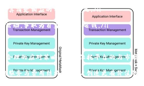 揭秘B特派手续费：为何费用这么高？用户如何应对？
手续费, B特派, 用户攻略, 费用解析, 省钱技巧/guanjianci

引言
在数字化金融时代，越来越多的用户选择通过平台快捷地进行资金转移与支付。B特派作为一款颇受青睐的金融服务工具，为用户提供了便捷的跨境支付与资金管理服务。然而，随之而来的高额手续费，却让许多用户倍感困扰。不少用户在使用时，发现自己的账单中手续费的占比，直逼甚至超越交易金额。这不仅让人费解，也引发了众多争议与讨论。

B特派的手续费结构
要全面了解B特派的手续费高昂的原因，首先我们需要深刻剖析其手续费的结构。通常情况下，平台的交易手续费会涵盖多个方面：交易类型、金额、支付方式等，均会直接影响到最终费用的计算。比如，在汇款的过程中，不同的国家与地区之间，手续费差异可能会非常明显。此外，有些支付方式，如信用卡支付，通常伴随更高的手续费，而银行转账则相对较低。

为何B特派手续费如此之高？
从宏观角度来看，B特派所收费的费用高低，主要由以下几个因素驱动：
ul
    listrong市场竞争度：/strong在金融科技高速发展的今天，竞争愈演愈烈，许多平台为了吸引用户，往往会降低手续费用。相较之下，如果B特派没有进行相关的市场调研与调整，便可能无法有效降低手续费。/li
    listrong运营成本：/strong作为一家运营多年的金融服务提供商，B特派在技术开发、系统维护、员工薪酬等方面的投入显然是巨大的。这些成本都会逐渐转嫁到用户身上。/li
    listrong合规与监管：/strong金融行业的监管日益严格，B特派必须遵循相关法规，这无疑增加了其运营成本，进而也促进了手续费的上涨。/li
/ul

用户反馈与体验
要想更深入地了解B特派，用户的反馈无疑是重中之重。许多用户在接触这一金融工具的过程中，常常吐槽手续费问题。他们的看法多样，通常集中在以下几个方面：
ul
    listrong不可接受的高费用：/strong一些用户表示，在进行小额交易时，发现手续费几乎抵消了他们的收入，甚至导致他们在进行小额交易时，心生退却之意。/li
    listrong对手续费结构的模糊：/strong有用户反映，虽然在使用过程中看到了一些手续费的说明，但仍然感到不够明确，导致自己在不知情的情况下，支付了额外费用。/li
    listrong客服响应慢：/strong在遇到手续费相关的问题时，用户不时会求助于客服，但往往得到的响应却极其缓慢，增加了不满情绪。/li
/ul

如何有效降低手续费？
在意识到B特派手续费给自身带来困扰的同时，用户也不应因此放弃良好的金融服务。制胜之道在于找到降低手续费的有效策略。以下是一些建议，或许可以帮助用户在使用B特派时减轻手续费负担：
ul
    listrong选择合适的支付方式：/strong如果可能，优先考虑低手续费的支付方式，例如通过银行转账而非信用卡支付。在决定使用哪种支付方式时，要计算清楚相应的手续费情况。/li
    listrong合理安排交易时间：/strong根据市场情况选择交易时间。在非高峰期进行交易，可能会享受到相对更低的手续费。/li
    listrong关注官方活动：/strongB特派不时会推出一些推广活动，比如手续费减免、推荐有奖等，这些活动为用户节省费用提供了机会。要时刻关注这些活动，争取为自身的交易省钱。/li
/ul

总结
B特派手续费的高昂并非偶然，而是多重因素共同作用的结果。虽然用户在使用过程中会面临一定的成本压力，但通过上述的一些建议，用户或许能找到较为合理的应对策略。同时，依托平台的与市场竞争，希望未来能看到更为合理的手续费结构，以便让更多用户享受到B特派的便利，真正实现“服务至上”的理念。

无论是对用户还是对B特派而言，理解与调整都是关键。作为用户，积极寻求手续费的途径；而作为提供服务的平台，B特派同样需要关注用户反馈，不断自身的服务与费用结构，为用户创造更有价值的金融体验。