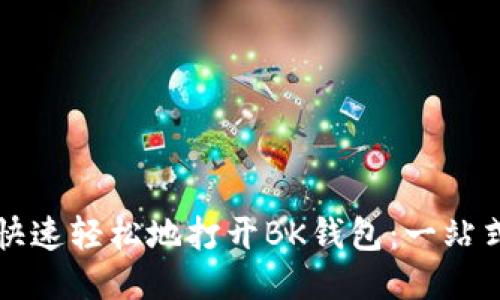 如何快速轻松地打开BK钱包：一站式指南