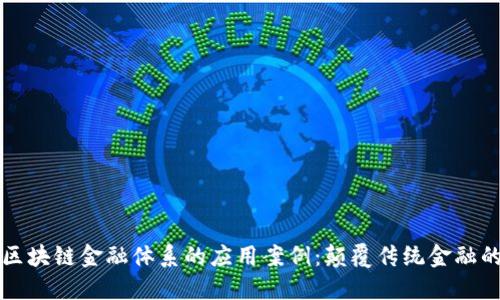探索区块链金融体系的应用案例：颠覆传统金融的新星