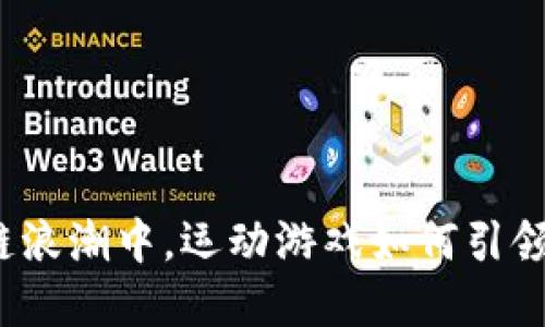 在区块链浪潮中，运动游戏如何引领新风潮？