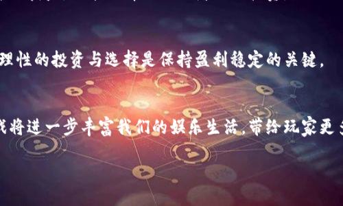 biao ti/biao ti区块链游戏玩什么？2023年最火的区块链游戏推荐/biao ti  
区块链游戏, NFT游戏, 去中心化, 加密货币, 游戏推荐/guanjianci  

区块链游戏的兴起与定义  
近年来，随着区块链技术的迅速发展，一种新的游戏类型悄然兴起：区块链游戏。这类游戏利用区块链的去中心化特性，赋予玩家真正的数字资产拥有权。这样的设计不仅打破了传统游戏中物品仅为公司所有的束缚，还让玩家能够通过玩游戏获取实际收益。尽管区块链游戏的概念和理念并不复杂，但在具体实践中，玩家们可能会感到困惑：在如此众多的选择中，如何找到合适且有趣的区块链游戏呢？  

探索区块链游戏的途径  
要找到一款理想的区块链游戏，首先得了解几个关键的探索途径。网络资源的丰富性使得玩家可以通过多种渠道了解最新的游戏动态。  

h4官方平台和社区/h4  
许多区块链游戏都有自己的官方网站和社交媒体平台。通过关注这些平台，玩家可以获取最一手的资讯，了解到最新的游戏推出、更新和活动。例如，Twitter、Discord、Telegram等社交网络上，游戏的开发者常常会发布最新的动态和公告。而在各大玩家社区中，玩家们也会分享他们的经验、心得和游戏攻略。通过与其他玩家的互动，你可以更快地找到自己感兴趣的游戏。  

h4游戏评测网站/h4  
伴随着区块链游戏的崛起，各种评测与排行榜网站如雨后春笋般涌现。这些网站通过游戏的受欢迎程度、玩家评价、以及市场反馈等多个维度进行分析，帮助用户判断哪些游戏值得尝试。例如，玩家可以在这些网站上查看最新游戏的评分、玩家的讨论等，从而更直观地了解游戏是否符合自己的需求。  

h4YouTube 和 Twitch 等视频平台/h4  
在YouTube和Twitch等视频平台上，众多玩家和主播会进行直播或者录制游戏攻略视频。这种方式不仅能直观地看到游戏的实际玩法，还能够获得其他玩家的反馈和建议。查看这些视频，尤其是一些直播回放，可以帮助你快速了解某个游戏的整体体验，提高你选择游戏的效率。  

2023年最值得关注的区块链游戏  
虽然区块链游戏种类繁多，但在这个多变的2023年，有几款游戏脱颖而出，成为玩家们热议的话题。  

h4Axie Infinity/h4  
Axie Infinity可以说是区块链游戏中的佼佼者，凭借其创新的玩法和良好的经济模型，吸引了海量玩家。玩家在游戏中饲养、繁殖和战斗各种可爱的小生物——Axies。这些Axies都是基于NFT技术铸造的，玩家不仅能在游戏中畅玩，还能够通过交易这些小生物获取收益。值得一提的是，Axie Infinity的社区非常活跃，玩家能够通过交流不断获取新策略，提升游戏体验。  

h4Decentraland/h4  
Decentraland则为玩家提供了一个以虚拟现实为基础的世界。在这个世界中，玩家可以购买、出售、甚至是创造土地和建筑。通过参与其中，玩家不仅能享受创造的乐趣，还能通过土地交易实现收益。因为Decentraland是基于以太坊区块链的，因此所有的资产都是真正属于玩家的，可自由交易和转让。  

h4Gods Unchained/h4  
如果你是卡牌游戏的爱好者，Gods Unchained无疑是个不错的选择。这款游戏结合了传统卡牌游戏的策略性与区块链技术的独特性，玩家拥有完全的卡牌所有权，可以通过战斗和交易获得稀有卡牌。游戏还设有完善的竞技模式，玩家可以通过参与各种锦标赛提升自己的技术，同时也可能获取丰厚的回报。  

游戏中的经济系统与玩家收益  
区块链游戏的另一大亮点在于其独特的经济系统，不同于传统游戏中的虚拟币，区块链游戏中的经济体系多数与真实的加密货币相挂钩。玩家在游戏中获取的奖励往往可以直接转化为经济价值，这也吸引了许多希望通过玩游戏获利的人士。  

h4典型的盈利模式/h4  
传统游戏往往是免费或付费下载，游戏内消费是主要的盈利模式。而在区块链游戏中，玩家通过参与游戏获取的资产，能够在市场上进行交易。这意味着玩家不仅有可能通过游戏方式获益，还能选择退出或者进行投资。  

h4风险与挑战/h4  
当然，区块链游戏也不是没有风险。市场波动与游戏生态的不确定性，使得玩家的投入可能面临风险。特别是在一些新兴项目中，玩家需要慎重评估项目的可持续性和团队的实力。理性的投资与选择是保持盈利稳定的关键。  

总结与未来展望  
随着区块链技术的不断发展与完善，区块链游戏的未来可谓一片光明。越来越多的开发者投入到这个领域中，各种新颖的玩法与模式也在不断出现。相信在不久的将来，区块链游戏将进一步丰富我们的娱乐生活，带给玩家更多乐趣。如果你也希望体验这场游戏革命，不妨从上述推荐的区块链游戏入手，寻找属于你的那一片乐趣。  

最后，无论你选择什么样的区块链游戏，祝愿你在游戏中不仅能收获乐趣，也能获得心仪的收益。记得保持理性的态度，和其他玩家分享心得与体会，让游戏的世界更加丰富多彩。