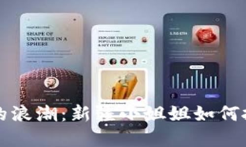 区块链金融的浪潮：新疆小姐姐如何抓住时代脉搏