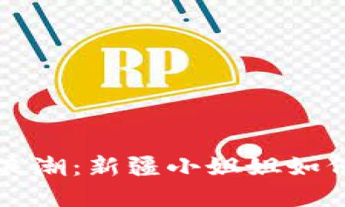 区块链金融的浪潮：新疆小姐姐如何抓住时代脉搏