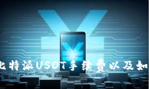 深入解析：比特派USDT手续费以及如何交易成本