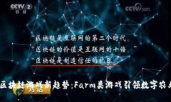 2023年区块链游戏新趋势：Farm类游戏引领数字农业