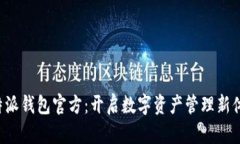 B特派钱包官方：开启数字资产管理新体验