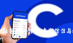 区块链在金融领域的创新：重塑信任与效率的未