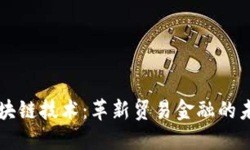 区块链技术：革新贸易金融的未来