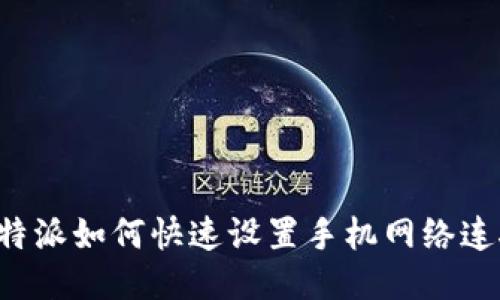 B特派如何快速设置手机网络连接