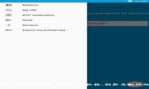 区块链技术如何重塑联邦金融机构：创新与挑战的结合