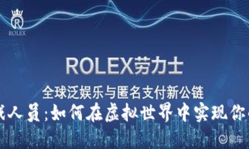 区块链游戏人员：如何在虚拟世界中实现你的职业生涯