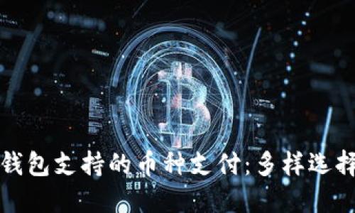 深入了解BitP钱包支持的币种支付：多样选择让你轻松理财