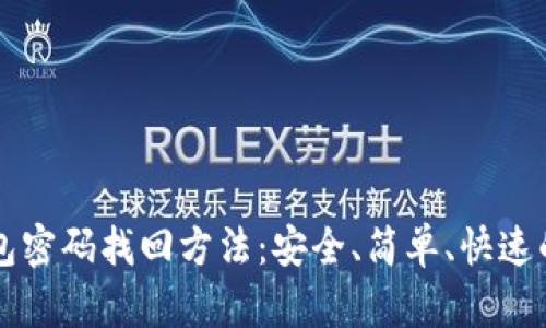 比特派钱包密码找回方法：安全、简单、快速的技巧解析