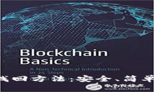 比特派钱包密码找回方法：安全、简单、快速的技巧解析