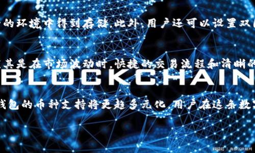 比特派钱包拥有多种数字货币，你是否想知道其中具体的种类和数量？

比特派钱包简介
比特派钱包（Bitpie Wallet）是一款受到广泛认可的数字货币钱包，因其安全性能和用户友好的界面而备受青睐。自推出以来，它支持的资产种类不断扩展，旨在为用户提供一个集中管理多种加密资产的平台。在数字货币迅速发展的背景下，比特派钱包也紧随其后，不断增加支持的币种，满足用户日益增长的需求。

支持的币种种类
比特派钱包的币种种类确实相当丰富。当前，该钱包支持的主要币种包括但不限于比特币（BTC）、以太坊（ETH）、莱特币（LTC）、比特币现金（BCH）等。这些主流数字货币无论是在市值还是在流通性上，都占据了市场的前列。

除了这些主流币种，比特派钱包还支持许多较小的、具有潜力的项目币。例如，用户可以在比特派钱包内管理稳定币如USDT（泰达币），这类资产的设计目标是缩小价格波动，适合用作交易中的价值储存。

多样化的资产选择
更重要的是，比特派钱包不仅提供主流币种，随着加密货币生态的多样化，它也开始纳入一些新的、创新的数字资产。这包括但不限于DeFi（去中心化金融）项目中的治理代币以及其他基于区块链技术创新的应用代币。例如，用户可能会发现Uniswap（UNI）和Chainlink（LINK）等新兴项目的代币。这些代币的引入，可以让用户在一个平台上进行更多样化的投资选择。

资产管理功能的提升
对于许多用户而言，单一钱包中能管理多种币种的优势在于它可以降低用户在多个平台间切换的麻烦。比特派钱包提供的功能，不仅包括简单的存储和发送，还涉及到充实的资产管理工具，比如实时价格监控、交易记录查询和收益分析等。这些工具使用户在操作过程中能更快更准确地掌握自己所持资产的变化，并作出合理的投资决策。

安全性与隐私保护
当然，谈论数字货币钱包不可避免地要提到安全性。比特派钱包在安全防护上也下了不少功夫，采用了多重加密技术，确保用户的数字资产能够在一个相对安全的环境中得到存储。此外，用户还可以设置双因素认证（2FA），进一步提升账户的安全防护级别。这对于投资者来说，是一项非同小可的保障。

用户体验与便捷性
在用户体验方面，比特派钱包的界面设计考虑到了不同层次用户的需求。从初级用户到经验丰富的投资者，所有用户都能在界面上快速找到他们所需的功能。尤其是在市场波动时，快捷的交易流程和清晰的界面能够帮助用户迅速反应，抓住市场的机遇。对比特派钱包进行资产管理的体验，便是这种人性化设计的最好体现。

总结
总而言之，比特派钱包因其支持的多种数字货币、出色的安全机制以及便捷的用户体验，成为许多数字资产投资者的优选。随着区块链行业的持续发展，比特派钱包的币种支持将更趋多元化，用户在这条数字资产的旅程中，也将体验到越来越丰富的服务与体验。

比特派钱包, 数字货币, 数字资产管理, 加密货币, 钱包安全/guanjianci