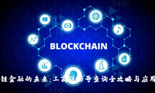 区块链金融的未来：工商注册号查询全攻略与应用解析