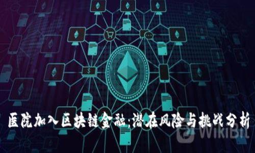 医院加入区块链金融：潜在风险与挑战分析