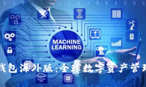 比特派钱包海外版：全球数字资产管理新选择