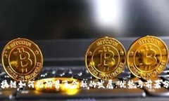 区块链如何推动普惠金融的发展：优势与前景分