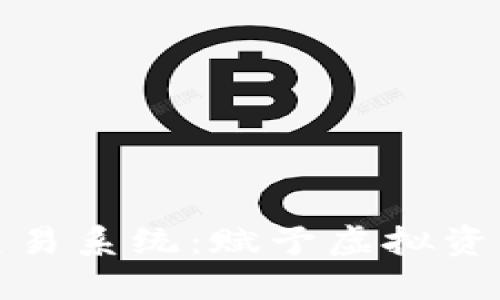 探索区块链游戏交易系统：赋予虚拟资产新的价值与未来