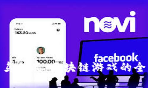 探秘百鸟朝凤：区块链游戏的全新趋势