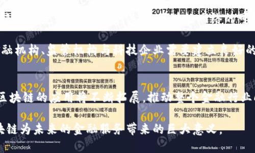 思考一个的
  金融转区块链的意义：开启未来的财务管理新纪元 / 

 guanjianci 区块链,金融,数字货币,去中心化,财务管理 /guanjianci 

引言：区块链与金融的交汇点
在当今这个数字化迅速发展的时代，科技的每一次创新都可能重塑行业的格局，而区块链技术的兴起无疑是其中最为引人注目的。那么，什么是区块链？它又如何为金融行业带来深刻的变革呢？本文将揭示金融转向区块链的意义，为您剖析其背后的深层逻辑和影响。

区块链的基本概念
区块链，原本是比特币的核心技术，它是一个去中心化的分布式账本体系。这种技术通过一种叫做“共识机制”的算法，确保了所有节点对同一笔交易的共识，同时通过数据的链式结构，确保了数据的一致性和不可篡改性。这种透明性和安全性使得区块链技术在金融领域展现出强大的潜力。

金融业的痛点与挑战
长久以来，金融行业一直面临着诸多痛点，例如高昂的交易费用、冗长的结算时间，以及监管合规的复杂性等。传统金融体系通常依赖于中央机构，这不仅增加了中介的成本，同时也使得交易信息易被篡改以及隐私泄露。比如，当你进行跨境支付时，往往需要通过多家金融机构进行处理，这不仅耗费时间，还可能导致额外的费用。

区块链如何解决金融行业的痛点
随着区块链技术的应用，这些问题有望得到切实的解决。首先，区块链具有去中心化的特点，能够让交易双方直接互动，从而消除了中介的需求。这意味着交易时间将大大缩短，费用也将大幅降低。其次，由于区块链技术的透明性，所有交易记录都可以被网络用户访问，极大提升了信息的可追溯性和安全性，降低了欺诈的可能性。

即便在监管领域，区块链也能够发挥作用。以智能合约为例，这是一种自动执行的合约协议，其条款和条件被编码在区块链上，能够在某些条件发生时自动触发。这样，不仅提高了合规的效率，也减少了人为错误的可能性。

区块链对金融创新的影响
区块链的到来，虽然是为了解决现有问题，但它同时也催生了一系列新的金融创新。首先，数字货币的出现是对传统货币系统的巨大挑战。比特币、以太坊等数字货币为人们提供了新的投资渠道和支付方式，打破了传统金融机构的垄断。全球范围内越来越多的商家开始接受数字货币，使得这种去中心化的支付方式逐渐走进人们的日常生活。

其次，区块链技术为金融产品的创新提供了新思路。众筹平台的兴起使得初创企业能够更容易获得资金支持，投资者通过区块链技术可以在平台上进行小额投资，分散风险。这样的模式不仅提升了资金的流动性，还为大众投资者提供了更多参与优质项目的机会。

案例分析：成功的区块链金融应用
在探讨区块链与金融结合的意义时，具体的案例无疑是最佳的佐证。2015年，初创企业Ripple推出了一种针对国际支付的区块链产品，与传统金融机构相比，它能够以极低的成本、高效率完成跨境交易。Ripple的技术帮助全球多家银行降低交易成本，缩短结算时间，成为金融科技创新的代表之一。

除了Ripple，其他如Circle、Chainalysis等企业也在积极推动区块链在金融领域的应用，通过不同的技术解决方案，提升金融服务的效率和透明度。这表明了区块链技术在金融领域的可行性与活力，越来越多的金融机构开始试水区块链技术，从而争取在未来的竞争中占据一席之地。

区块链的未来：机遇与挑战
随着区块链技术的发展，其在金融行业的应用前景非常广阔。然而，机遇与挑战并存。首先，许多国家尚未为区块链技术出台详尽的法律法规，这给企业的应用带来了一定的不确定性。其次，区块链网络的可扩展性问题也是当前技术发展的瓶颈，如何处理更多的交易并保证系统速度和有效性，是未来需要重点解决的任务。

此外，由于区块链特有的去中心化特性，可能会影响现有金融机构的权力结构，一些大型银行可能会对此持保守态度。因此，在推动区块链技术应用的过程中，金融机构、监管机构与科技企业需要建立良好的合作关系，共同探讨标准和规范，以确保技术的健康发展。

结论：区块链开启金融新纪元
总的来说，金融转向区块链的意义深远。它不仅能够高效解决现有金融体系中的痛点，还会导致一场前所未有的金融革命。随着更多的金融机构加入这一潮流，区块链的应用将不断拓展，推动整个金融行业向数字化、透明化迈进。在这样的背景下，金融从业者、企业和投资者都应当积极拥抱这一变革，把握机遇，抓住未来。区块链，正在开启一个全新的财务管理纪元。

未来，我们或许会生活在一个区块链与金融更为紧密结合的世界里，失去掉那些繁琐、冗长的交易过程，拥有一个更加高效、安全的金融生态系统。而这，正是区块链为未来的金融服务带来的巨大意义。