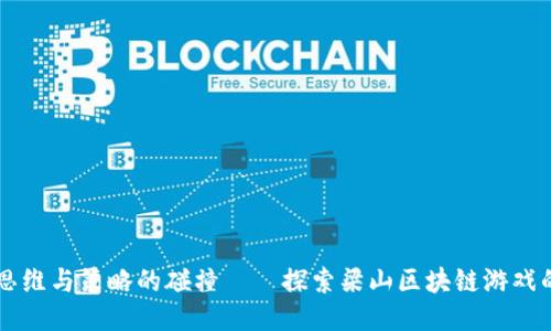 一场思维与策略的碰撞——探索梁山区块链游戏的魅力