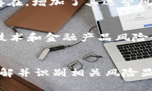 区块链金融犯罪的特点与分析

区块链,金融犯罪,特点,数据安全,风险管理/guanjianci

引言
在数字经济迅猛发展的今天，区块链作为一种颠覆性技术，正以其去中心化、防篡改和透明度高的特性，逐渐改变传统金融行业的格局。然而，随着区块链技术的普及，金融犯罪问题也悄然浮现，成为了一个亟待解决的社会问题。什么是区块链金融犯罪？它有哪些特点呢？接下来，我们将深入探讨这一重要话题。

区块链金融犯罪的定义
区块链金融犯罪，顾名思义，就是利用区块链技术进行的各类非法活动。这些活动不仅仅包括传统意义上的诈骗、高利贷等金融犯罪，还可能涉及到网络攻击、数据隐私泄露等问题。特别是在虚拟货币、智能合约等创新金融产品日益增多的背景下，区块链金融犯罪的类型与手段也愈发复杂。

特点一：隐蔽性强
区块链技术的核心特性之一是去中心化，用户通过匿名或伪名的方式参与交易。这样的机制虽然保障了一定的隐私性，却也为犯罪行为提供了可乘之机。例如，黑客可以利用匿名钱包进行洗钱，或通过虚假ICO（首次代币发行）牟利。由于交易记录在区块链上是公开透明的，但用户的信息却被隐藏，这种双刃剑的特性使得查找和追踪犯罪行为变得极为困难。

特点二：技术手段的复杂性
伴随着区块链技术的快速发展，犯罪分子往往会利用最新的技术手段实施犯罪。例如，一些金融诈骗可能会采用复杂的代码和智能合约来设计陷阱，甚至利用“钓鱼”网站诱导用户输入私钥。技术的复杂性让普通投资者难以识别风险，进而更容易上当受骗。

特点三：跨国界的犯罪活动
区块链金融犯罪具有明显的跨国性，许多犯罪分子并不受限于特定地区。比如，一些机构可能会将资金通过多个国家的区块链网络进行转移，掩盖资金的真实来源。这种跨国界的资金流动也使得跨国司法合作变得极其复杂，许多案件因缺乏足够的证据而难以追查。由于各国对于区块链技术及其相关金融产品的监管政策不同，犯罪分子往往利用这一点进行规避和逃避法律责任。

特点四：快速变化与更新
区块链金融犯罪的特点之一就是其手段的快速变化。随着技术的进步和市场的变动，新的犯罪手段层出不穷。例如，初期的“庞氏骗局”可能依靠简单的利益承诺来吸引投资者，而如今，则可能通过复杂的金融工具和量化交易策略来构建欺诈模型。这种不断变化的特点使得监管部门难以持续跟进并出台有效的应对措施。

特点五：利用社会工程学
除了技术领域的复杂性，区块链金融犯罪往往还会利用社会工程学的手段来进行诈骗。比如，犯罪分子可能会通过社交媒体、邮件等渠道伪装成可信赖的角色，与目标用户进行接触，诱使他们下载恶意软件或泄露个人私钥。利用人性中的信任与贪婪，是区块链金融犯罪者常见的策略之一。

区块链金融犯罪的影响
区块链金融犯罪不仅对个体投资者造成经济损失，更对整个金融市场带来严重影响。这类犯罪行为的频发导致了公众对区块链技术及其应用的认知偏差，降低了用户的信任度。同时，对于合法企业而言，区块链金融犯罪的存在，增加了其运营风险，迫使其在经济上的投入和合规成本不断上升，阻碍了行业的健康发展。

应对区块链金融犯罪的措施
为有效应对区块链金融犯罪，各国政府与相关机构应当共同努力，采取一系列应对措施。首先，加强对区块链技术及其应用的监管，制定相关法律法规，明确对违法行为的处罚力度；其次，加强公众教育，提高投资者对区块链技术和金融产品风险的认识，增强自我保护意识。同时，建立国际合作机制，共享跨国金融犯罪信息，以提高执法效率与信息透明度。此外，利用区块链自身的优势，加强监管技术的研发，培养专业人才，提高监管部门对于区块链金融领域的敏感性。

结论
区块链金融犯罪作为一个新兴的现象，正在对全球金融体系产生深远的影响。其隐蔽性强、手段复杂、跨国界、快速变化、利用社会工程学等特点，使得它成为打击的难点。因此，在利用区块链技术带来的便利与机会的同时，了解并识别相关风险显得尤为重要。只有通过法律法规、技术手段和公众教育的综合施策，形成联合防控机制，才能有效维护区块链金融市场的安全与稳定。