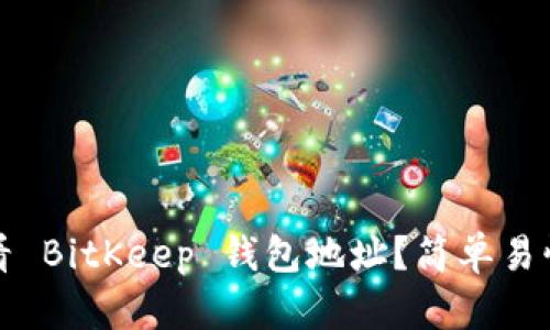 如何查看 BitKeep 钱包地址？简单易懂的教程