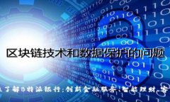 全方位了解B特派银行：创新金融服务、智能理财