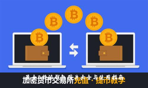 最全B特派钱包图片大全与使用指南