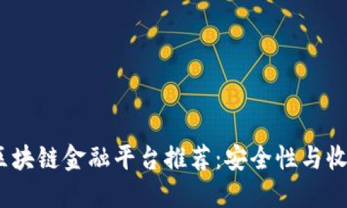 2023年最佳区块链金融平台推荐：安全性与收益的完美结合