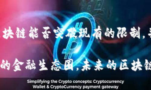    区块链：金融互联网的未来还是技术革命的泡沫？ / 

 guanjianci  区块链, 金融互联网, 数字货币, 去中心化, 技术革命 /guanjianci 

什么是区块链？
区块链，一个近年来频繁出现在科技和金融领域的关键词，它的影响力已经远远超出了起初的比特币和数字货币。首先，区块链是由一系列以密码学方法连接的数据块构成的，形成一种分布式的数据库，这种数据库会随着时间的推移不断更新、加密和验证。其核心特点是去中心化和不可篡改，这就意味着信息可以在多个节点之间分散存储与验证，而不再依赖单个中心机构。

金融互联网的概念
金融互联网则是近年来伴随着互联网技术的发展而进行的一种新兴业态，主要指的是通过互联网进行的各种金融活动的整合。这包括但不限于在线支付、互联网贷款、金融投资平台等。传统的金融行业往往依赖于中介，比如银行或者证券公司，而金融互联网的出现则在一定程度上削弱了这些中介的作用，使得人们能够更加便捷地进行金融交易。

区块链与金融互联网的关系
在探讨区块链是否可以被视为金融互联网的一部分时，我们必须认真考虑两者之间的交集与差异。一方面，区块链技术为金融互联网提供了更加安全和透明的环境，用户可以在没有中介的情况下进行交易，这正是去中心化带来的优势。例如，当我们进行点对点交易时，区块链能够即时记录并确认每一笔交易，有效减少了交易中的欺诈风险。

另一方面，区块链并不仅限于金融应用。它在供应链管理、身份验证、智能合约等多个领域同样展现出巨大的潜力。因此，尽管区块链与金融互联网有很多重叠之处，但将其定义为单纯的“金融互联网”并不准确。

区块链的优势与潜力
从技术层面来看，区块链有几大显著优势。首先，它的数据透明性使得所有交易记录在网络中都是公开的，任何人都可以验证，这极大增强了信任机制。其次，区块链通过去中心化的方式降低了单点故障的风险。无论是金融市场的操控，还是个人信息的泄露，区块链技术都能够有效规避。不过，这并不意味着区块链是没有缺陷的。

那些认为区块链技术是一种必然趋势的人，往往认为它能够成为解决现有金融系统问题的良药。他们认为，区块链技术能够减少交易成本、提高效率、增强透明度，并且对传统金融市场进行。然而，这些理想的场景能否真正落实还有待验证。很多现实问题仍然困扰着这一技术的发展，包括法律法规的不完善、技术标准的缺乏以及公众对该技术的认知问题。

去中心化的挑战
去中心化作为区块链的一大特性，虽然为金融互联网带来了诸多好处，但也引发了一系列挑战。例如，由于缺乏中央权威，监管部门对于区块链相关的金融活动的管理也变得更加复杂。此外，参与者之间的不平等也可能造成“富者愈富”的现象。在一些基于区块链的项目中，早期投资者往往会占据不成比例的收益，这在某种程度上违背了金融互联网所追求的公平性。因此，在推动区块链发展的同时，相关的监管机制亟需建立与完善。

进入下一个阶段：数字货币的崛起
最近几年，随着比特币和以太坊等数字货币的崛起，区块链技术逐渐获得了投资者的高度关注。当数字货币开始受到广泛接受，区块链作为其底层技术的重要性也愈发凸显。然而，数字货币是否应该被视为金融互联网的一部分，又引发了广泛讨论。一方面，数字货币确实在交易、支付以及价值储存等方面与金融互联网有着紧密联系，但另一方面，数字货币市场的波动性以及法律监管的缺失也让人们对其长期发展产生疑虑。

文化与技术的相遇
区块链技术在全球范围内的快速普及，将各国文化与技术创新融合在了一起。每个国家都有着其独特的金融体系和文化背景，区块链技术的引入，不仅使得传统金融体系面临挑战，更是给予了各国探索与实践的机会。例如，中国的央行数字货币（CBDC）便是国家数字货币发展的探索，而在美国、欧洲等发达国家，很多初创公司也在利用区块链进行创新与突破。

这种技术的快速演进和文化的互动，实际上是一个全球性的趋势，不同国家如何协调各自的法律政策、市场监管以及技术标准，都将对区块链与金融互联网的未来发展产生重大影响。

总结：区块链的未来展望
综合来看，区块链技术和金融互联网之间存在着密切的联系，但它们并不是同一个概念。区块链作为一种底层技术，其潜力不仅仅限于金融领域，它的应用前景更是广泛而深远。未来的发展方向将决定区块链能否突破现有的限制，并在更大范围内赋能于各类行业。

总之，区块链是否是金融互联网还没有明确的答案，但它所带来的技术变革和理念创新，势必将推动全球经济的发展和转型。在这个过程中，技术、政策、文化的相互碰撞，或许将为我们带来一个前所未有的金融生态圈。未来的区块链世界，值得我们期待和探索。