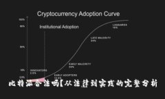 比特派合法吗？从法律到实践的完整分析