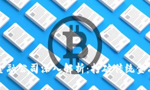 京东区块链金融公司深入解析：打破传统金融的创新力量