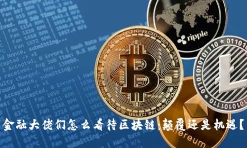 金融大佬们怎么看待区块链：颠覆还是机遇？