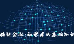 掌握区块链金融：初学者的基础知识全攻略