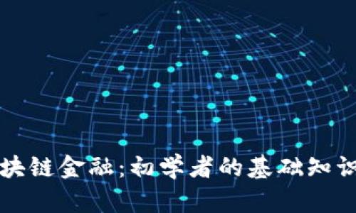 掌握区块链金融：初学者的基础知识全攻略