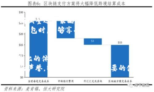 特派钱包正版页面：安全、便捷的数字钱包选择

特派钱包, 数字钱包, 加密货币, 在线支付, 手机支付/guanjianci

前言：数字钱包的崛起
在数字化高速发展的今天，电子支付已成为人们生活中不可或缺的一部分。特派钱包作为一种新兴的数字钱包，凭借其安全性和便捷性，迅速赢得了用户的青睐。它不仅可以存储和管理多种虚拟货币，还支持多种支付方式，满足了用户日益增长的需求。本文将深入探讨特派钱包的功能、优势、使用技巧以及法规合规问题，为广大用户提供详细的信息。

一、特派钱包是什么？
特派钱包是一款专注于数字货币及传统货币的综合性移动支付工具，用户可以通过手机应用程序方便地进行加密货币的存储、转账和支付。与市面上其他数字钱包相比，特派钱包具有更高的安全标准及用户体验。无论你是加密货币的新手还是资深玩家，特派钱包都可以满足你的需求。

二、特派钱包的主要功能
特派钱包汇聚了多项优秀功能，以下是其主要特点：
ul
    listrong多币种支持：/strong特派钱包支持多种主流数字货币，包括比特币、以太坊、莱特币等，并且会不断扩展新的虚拟货币。这也让用户可以将不同的数字资产集中管理，提高了使用的灵活性。/li
    listrong安全性卓越：/strong特派钱包采用了多重加密技术、私钥离线存储和多因素认证等措施，极大提高了用户资产的安全性。用户的账户和交易信息经过加密处理，确保不会被黑客攻击或泄露。/li
    listrong快速便捷的支付：/strong用户可以通过特派钱包轻松地完成各种在线支付和线下支付，只需几秒钟即可完成交易。这种便捷性能够极大地提升用户的生活效率。/li
    listrong友好的用户界面：/strong特派钱包注重用户体验，简洁清晰的界面设计使得每个用户都能快速上手。无论是注册、充值还是交易，都能在数分钟内完成。/li
    listrong实时行情查询：/strong特派钱包内置实时行情查询功能，让用户随时掌握各类数字货币的价格走势，帮助用户做出更好的投资决策。/li
/ul

三、使用特派钱包的优势
使用特派钱包的优势不仅局限于其强大的功能，更在于它所带来的便利与安全。无论是在日常消费还是投资理财方面，特派钱包都能为用户提供无缝对接的服务。
首先，便捷的支付方式大大提高了人们的生活质量。在传统的支付方式中，用户常常需要携带现金或银行卡，这不仅不方便，还存在丢失和盗刷的风险。特派钱包可通过扫描二维码、NFC技术等方式实现快速支付，让用户在享受购物的同时无后顾之忧。
其次，特派钱包为用户提供的安全保障也不容忽视。每位用户在进行资产管理时，都会对安全性产生较高的关注。特派钱包采用的多层次安全策略，使得用户在面对网络风险时获得了更大的心理安慰，放心进行交易。而且，定期的软件更新及漏洞修复也确保用户的资产不受外界威胁。

四、如何安全使用特派钱包
尽管特派钱包在安全性上做了大量的投入，用户自身的安全操作也至关重要。以下是一些安全使用特派钱包的建议：
ul
    listrong定期更新应用：/strong确保使用到最新版本的特派钱包，以享受最新的安全保护措施和功能提升。/li
    listrong保护私钥：/strong切勿将私钥分享给任何人，这通常是黑客攻击的第一步。用户应保持私钥的绝对秘密，并使用多重认证机制最大化账户安全。/li
    listrong使用强密码：/strong设置一个复杂且长的密码，避免使用简单的密码，如123456、生日等。定期更换密码也是一种好的安全习惯。/li
    listrong警惕钓鱼网站：/strong在使用特派钱包时，确保访问的官网或应用是官方渠道，避免点击不明链接，保护个人信息不被窃取。/li
/ul

五、特派钱包的合规性与监管
随着数字货币市场的快速发展，各国政府对于数字钱包及加密货币的监管也日趋严格。特派钱包一直致力于合规经营，遵循当地法律法规，并根据市场需求不断调整运营策略。
在合规性方面，特派钱包加强了用户身份认证以防止洗钱等违法行为。同时，特派钱包还与多个监管机构合作，确保其平台的透明度和公信力。用户在使用特派钱包时，能够享受到一个更加安全和合规的交易环境。

六、总结与展望
特派钱包凭借其安全、便捷的特性，成为越来越多用户的选择。在未来，随着科技的不断进步和用户需求的变化，特派钱包将继续创新和，力争为用户带来无与伦比的体验。
同时，随着社会对数字货币接受度的提高，特派钱包所承载的功能和责任将会愈加重要。无论是给用户提供更精准的个性化服务，还是在国际市场中建立良好的声誉，特派钱包都有着重要的使命和愿景。
让我们期待特派钱包在未来的发展中继续引领行业潮流，成为每位用户心中完美的数字钱包选择。