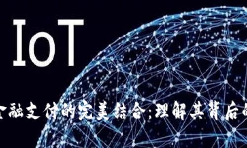 : 区块链科技与金融支付的完美结合：理解其背后的意义与未来趋势